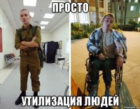 просто утилизация людей