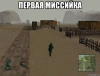 первая миссийка 