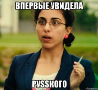 впервые увидела руssкого