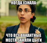 когда узнала что все вакантные места заняли цыги