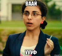 ваай уууф