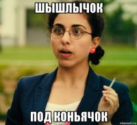 шышлычок под коньячок