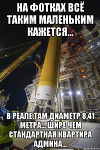 на фотках всё таким маленьким кажется... в реале там диаметр 8,41 метра... шире чем стандартная квартира админа...