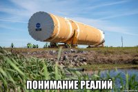  понимание реалий