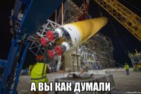  а вы как думали