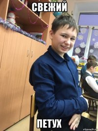 свежий петух