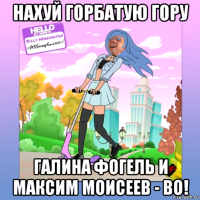 нахуй горбатую гору галина фогель и максим моисеев - во!
