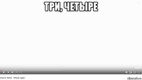 три, четыре 