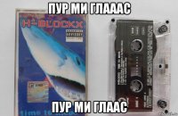 пур ми глааас пур ми глаас