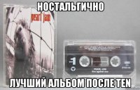 ностальгично лучший альбом после ten