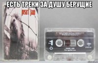 есть треки за душу берущие 
