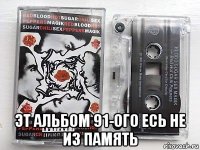  эт альбом 91-ого есь не из память