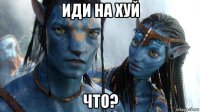 иди на хуй что?