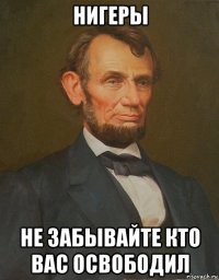 нигеры не забывайте кто вас освободил