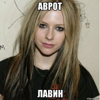 аврот лавин