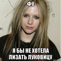 фу я бы не хотела лизать луковицу