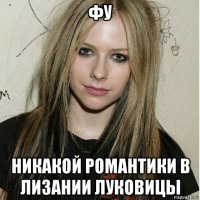 фу никакой романтики в лизании луковицы