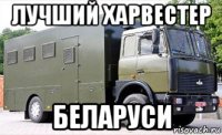лучший харвестер беларуси