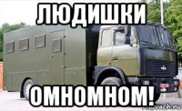 людишки омномном!