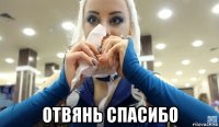  отвянь спасибо
