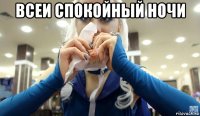 всеи спокойный ночи 