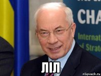  ліл