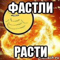 фастли расти