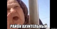  район ахуительный