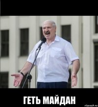  геть майдан