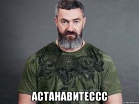  астанавитессс