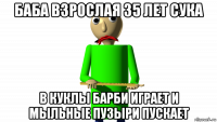 баба взрослая 35 лет сука в куклы барби играет и мыльные пузыри пускает