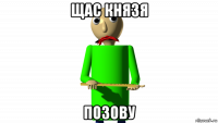 щас князя позову