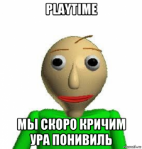 playtime мы скоро кричим ура понивиль