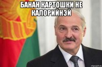 банан картошки не калорийнэй 