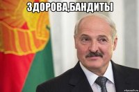 здорова,бандиты 