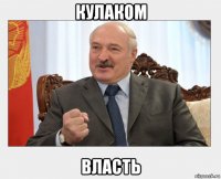 кулаком власть