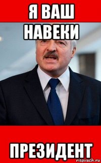 я ваш навеки президент