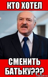 кто хотел сменить батьку???