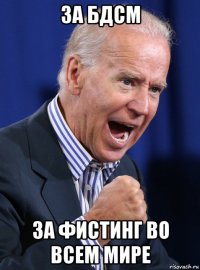 за бдсм за фистинг во всем мире