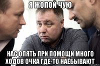 я жопой чую нас опять при помощи много ходов очка где-то наёбывают