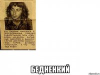  бедненкий