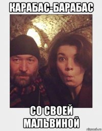 карабас-барабас со своей мальвиной