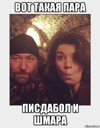 вот такая пара писдабол и шмара