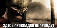  здесь прокладки не пройдут