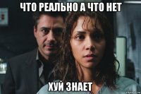 что реально а что нет хуй знает