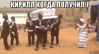 кирилл когда получил 7 