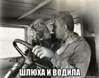  шлюха и водила