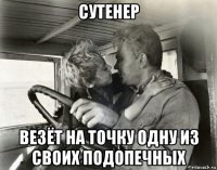 сутенер везёт на точку одну из своих подопечных