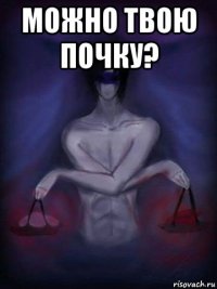 можно твою почку? 