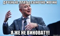 доченьке-платье,сыночке-мячик я же не виноват!!!